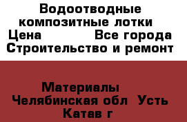 Водоотводные композитные лотки › Цена ­ 3 600 - Все города Строительство и ремонт » Материалы   . Челябинская обл.,Усть-Катав г.